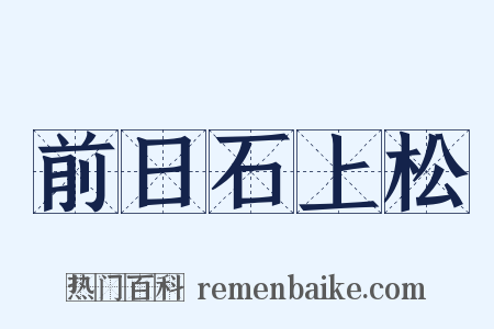 前日石上松是什么意思的图片